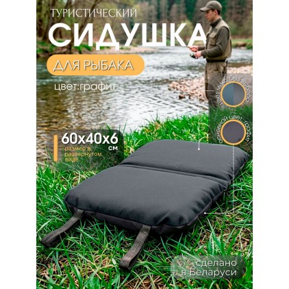 Сидушка для рыбалки и туризма мягкая 60х40 см, графит